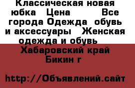 Классическая новая юбка › Цена ­ 650 - Все города Одежда, обувь и аксессуары » Женская одежда и обувь   . Хабаровский край,Бикин г.